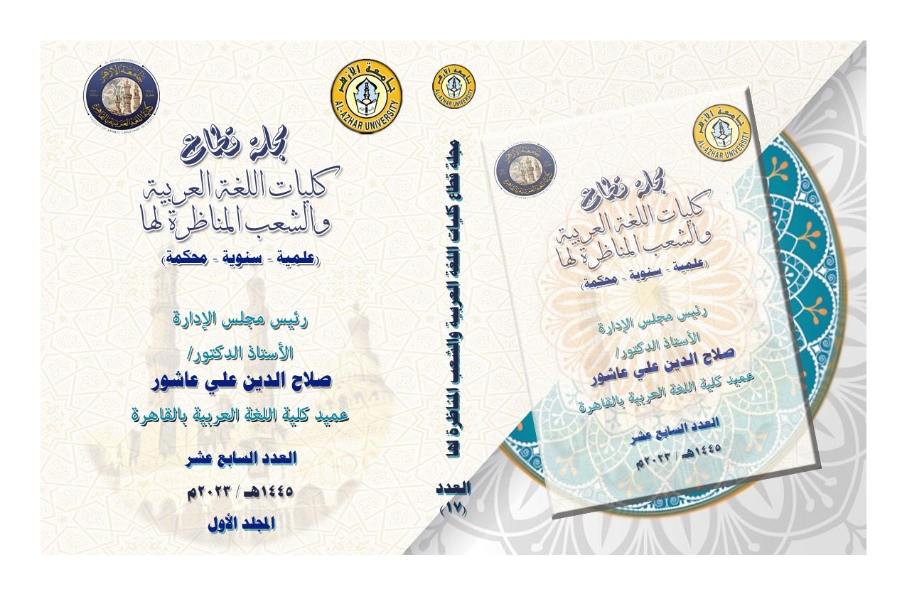 مجلة قطاع کليات اللغة العربية و الشعب المناظرة لها