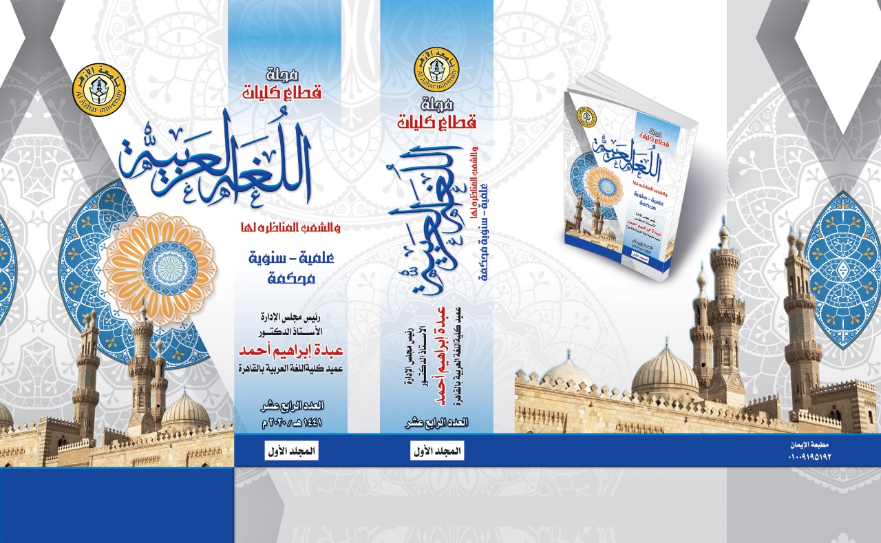 مجلة قطاع کليات اللغة العربية و الشعب المناظرة لها